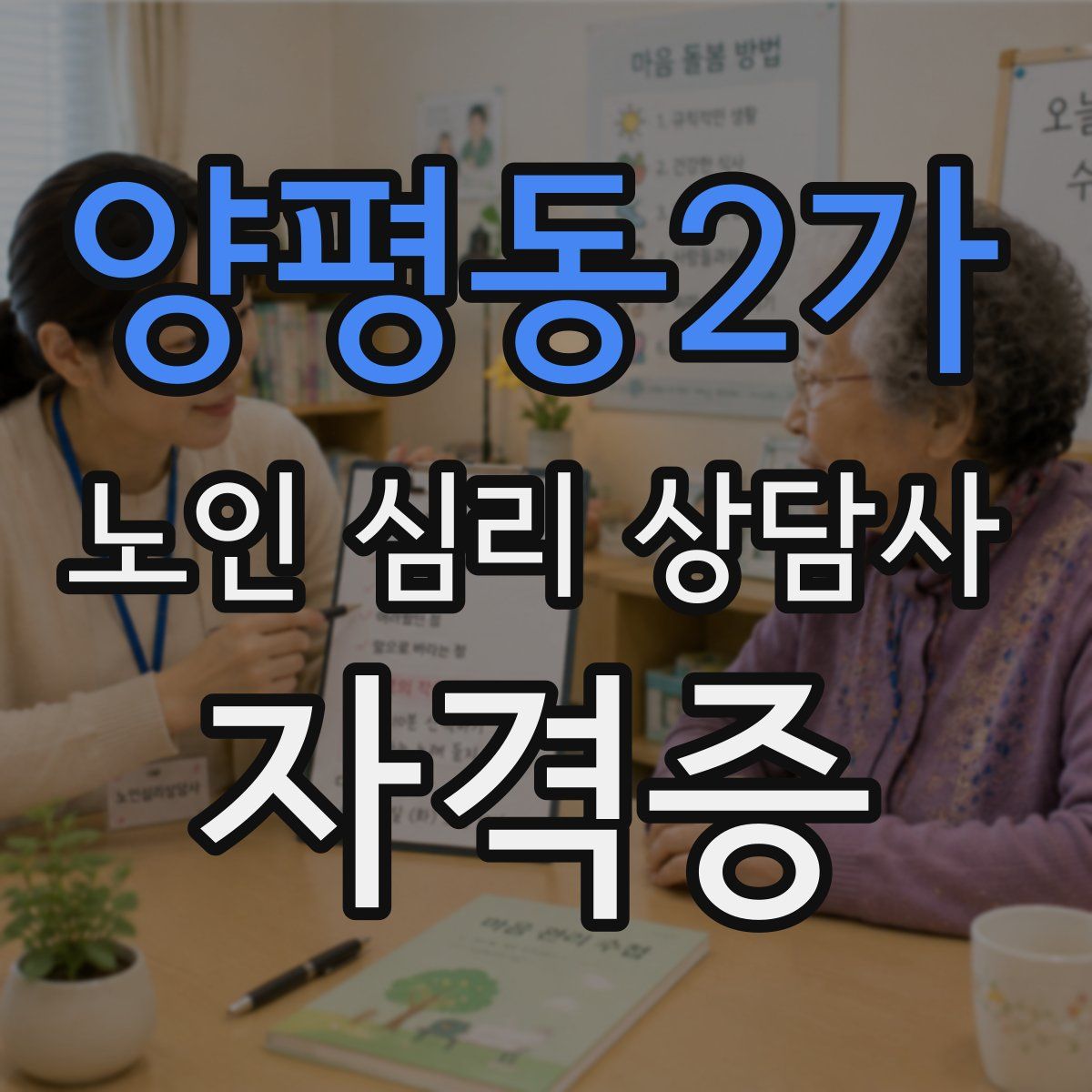양평동2가 노인 심리 상담사 자격증