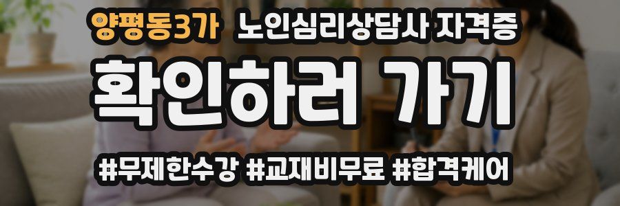 양평동3가 노인 심리 상담사 자격증
