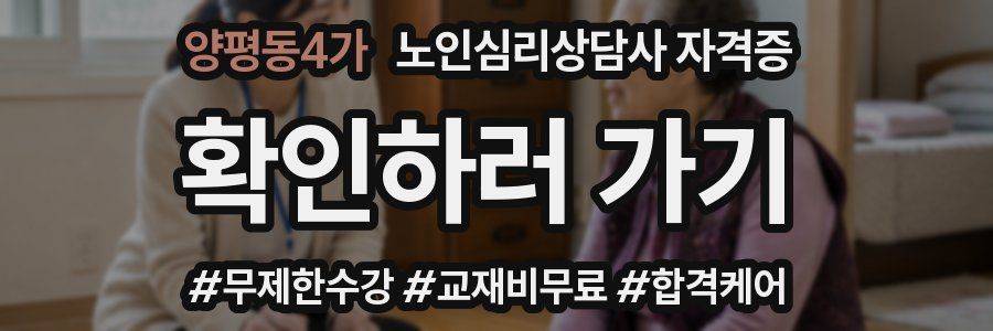 양평동4가 노인 심리 상담사 자격증
