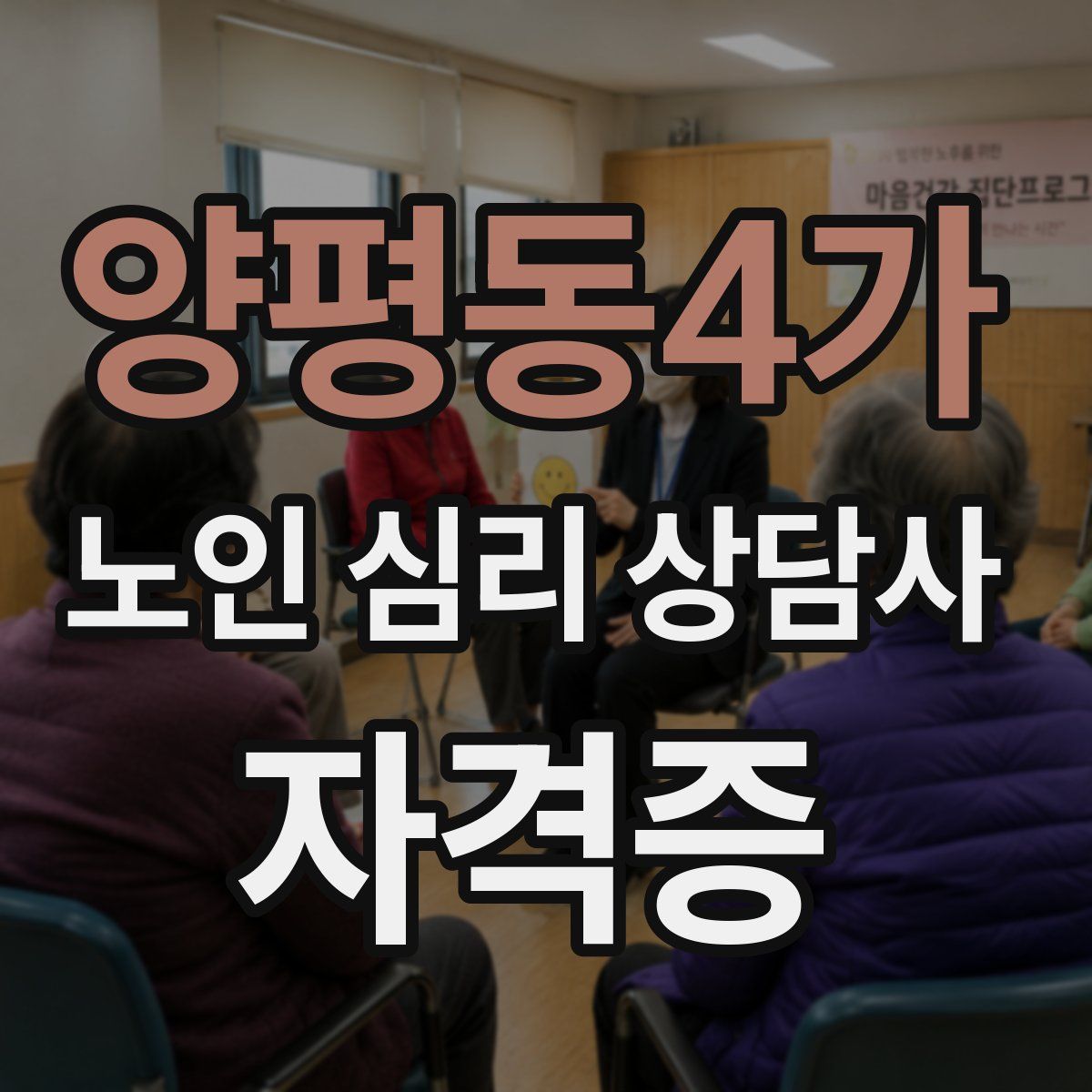 양평동4가 노인 심리 상담사 자격증