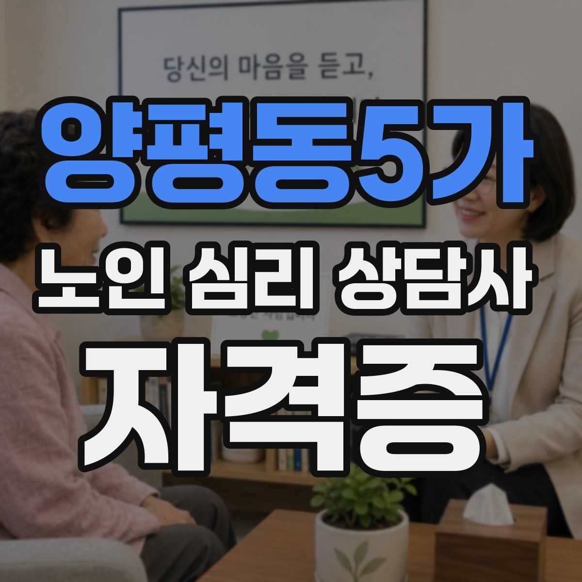 양평동5가 노인 심리 상담사 자격증