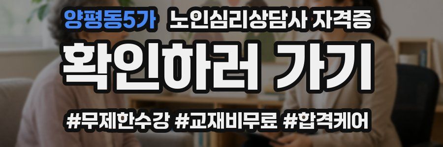 양평동5가 노인 심리 상담사 자격증