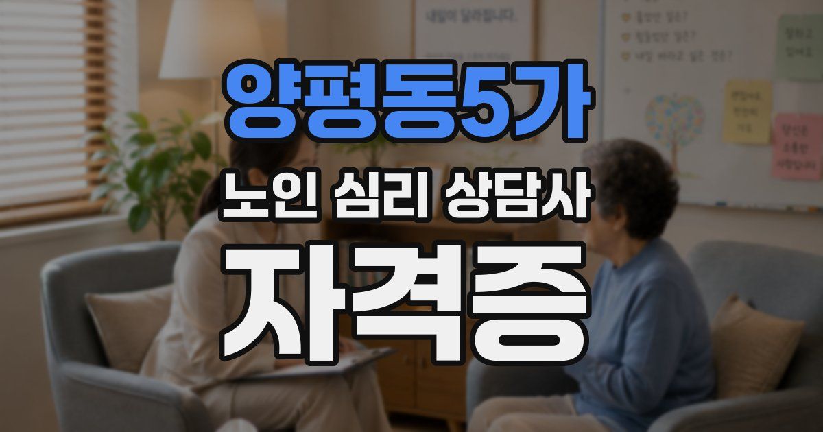 양평동5가 노인 심리 상담사 자격증