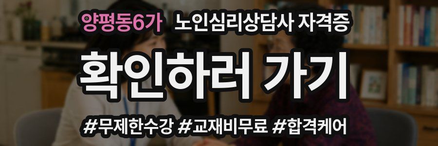 양평동6가 노인 심리 상담사 자격증