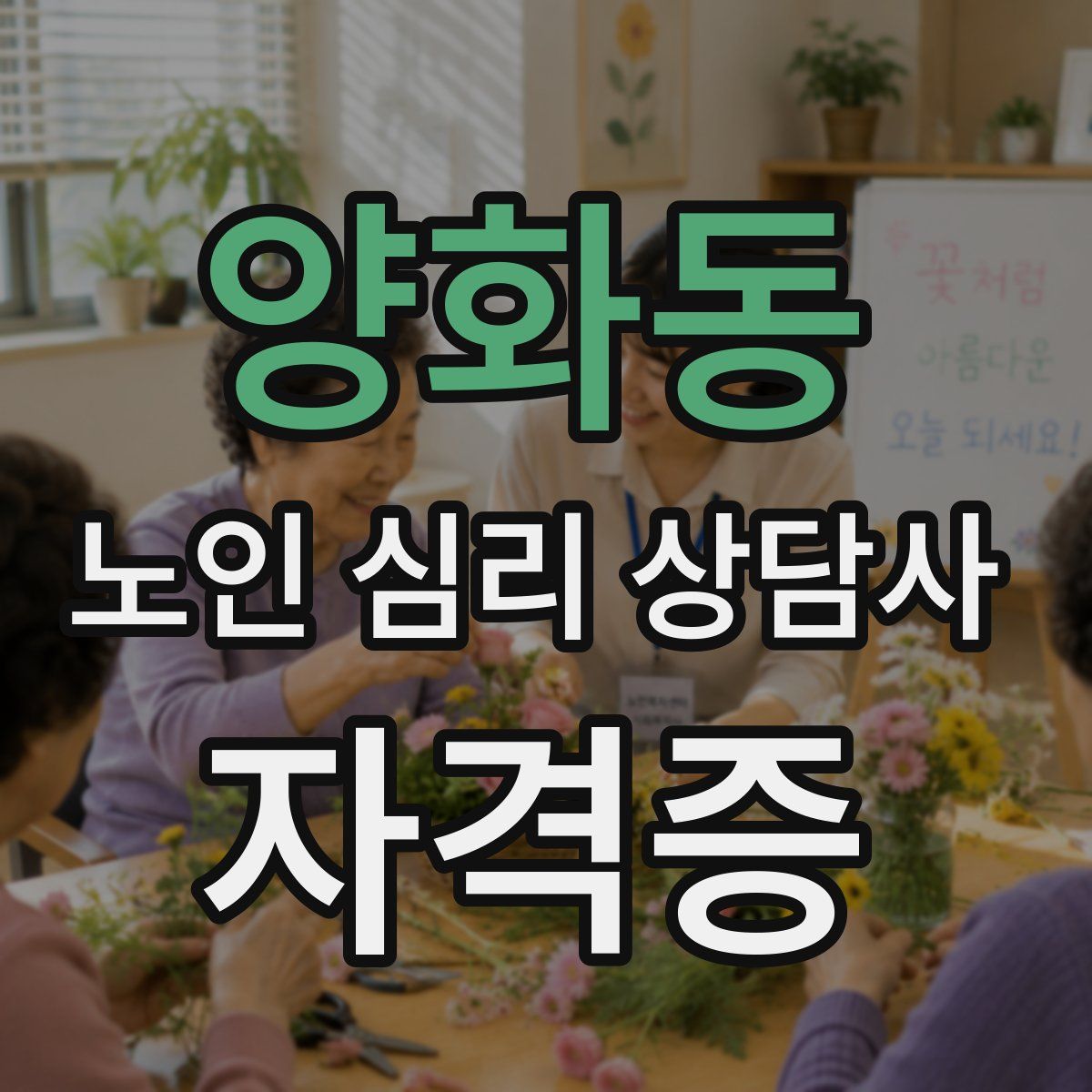 양화동 노인 심리 상담사 자격증