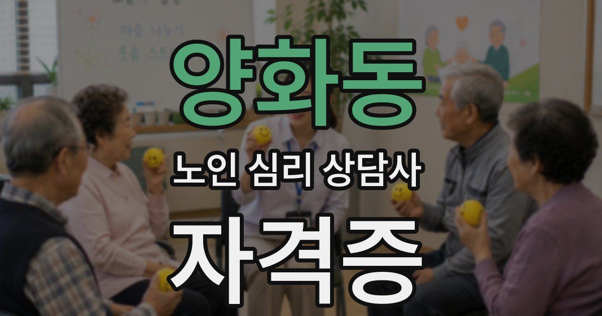 양화동 노인 심리 상담사 자격증
