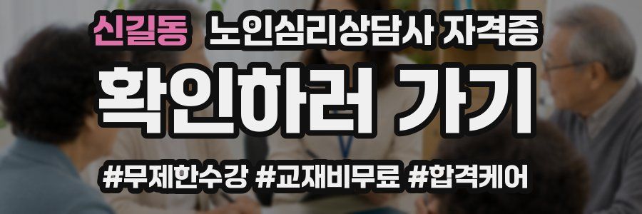 신길동 노인 심리 상담사 자격증