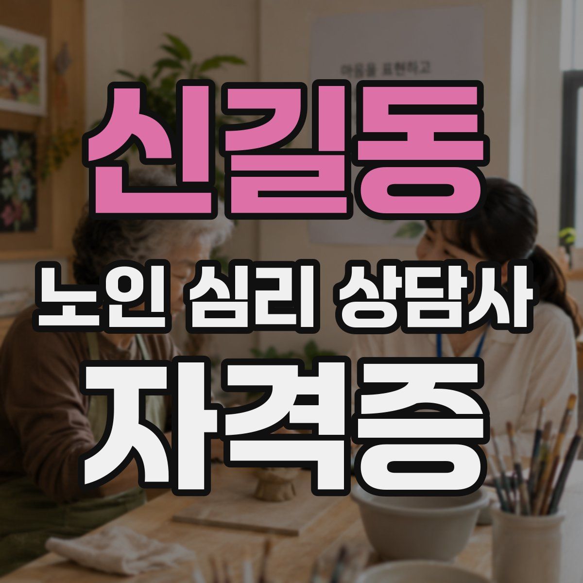 신길동 노인 심리 상담사 자격증