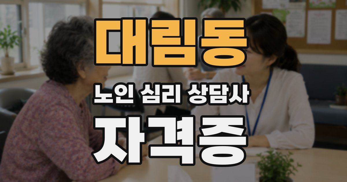 대림동 노인 심리 상담사 자격증