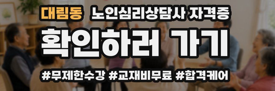 대림동 노인 심리 상담사 자격증