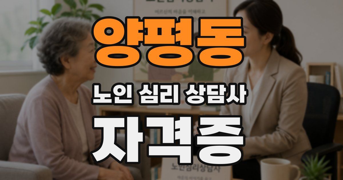 양평동 노인 심리 상담사 자격증