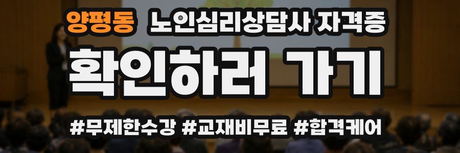 양평동 노인 심리 상담사 자격증