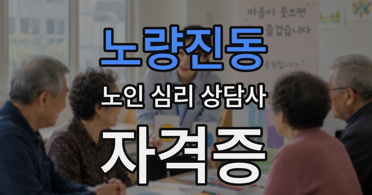 노량진동 노인 심리 상담사 자격증