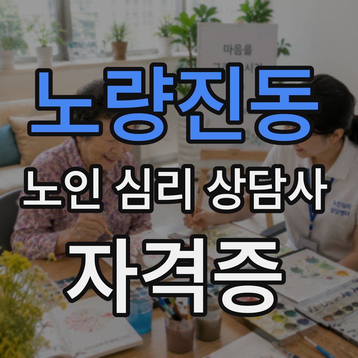 노량진동 노인 심리 상담사 자격증