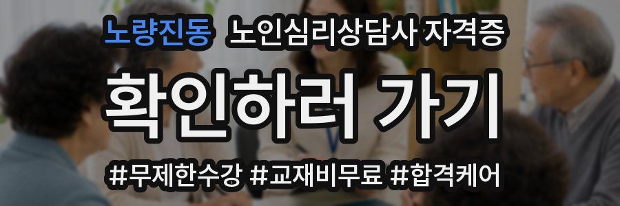 노량진동 노인 심리 상담사 자격증