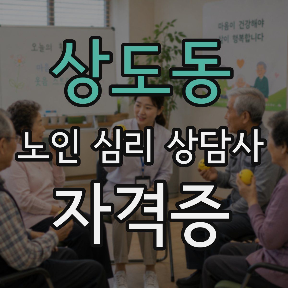 상도동 노인 심리 상담사 자격증