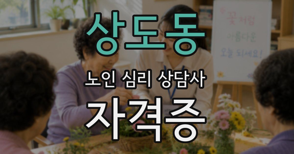 상도동 노인 심리 상담사 자격증