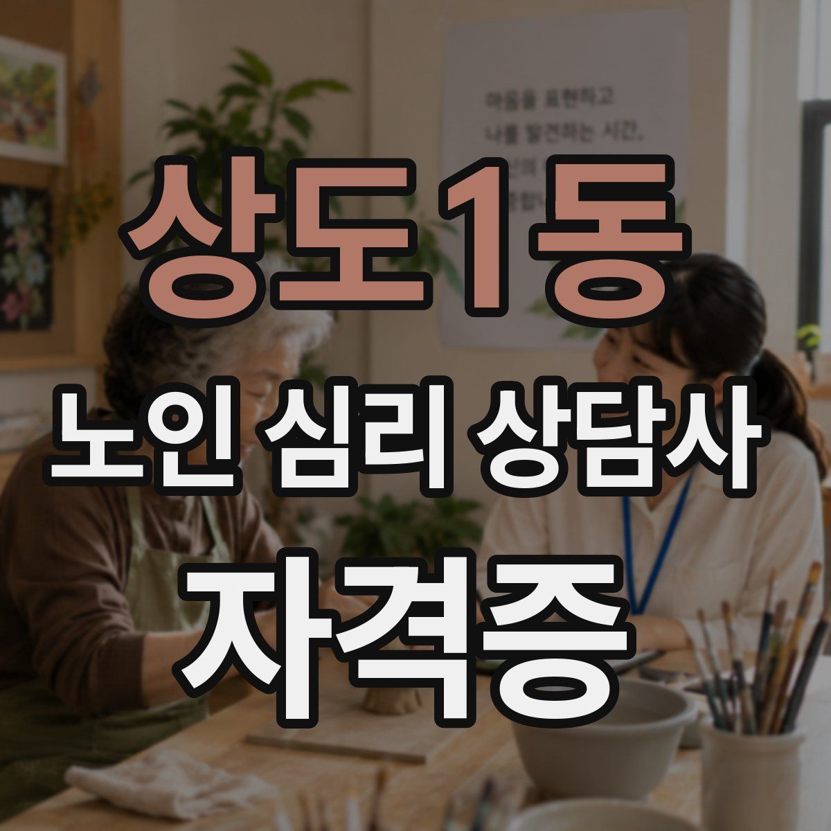 상도1동 노인 심리 상담사 자격증