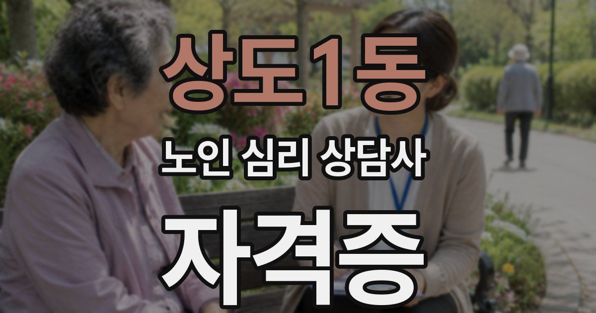 상도1동 노인 심리 상담사 자격증