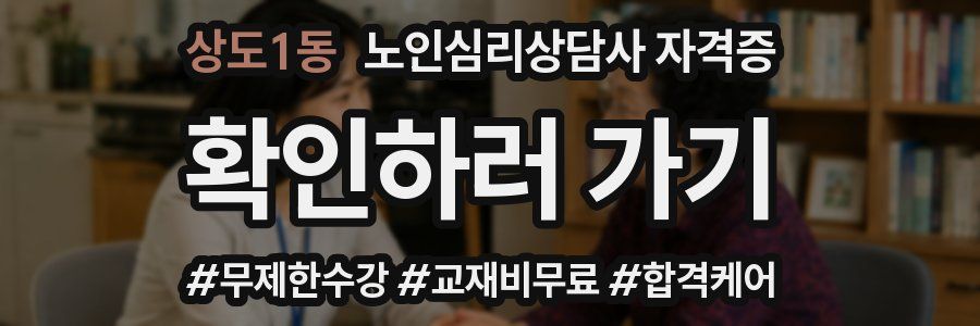 상도1동 노인 심리 상담사 자격증