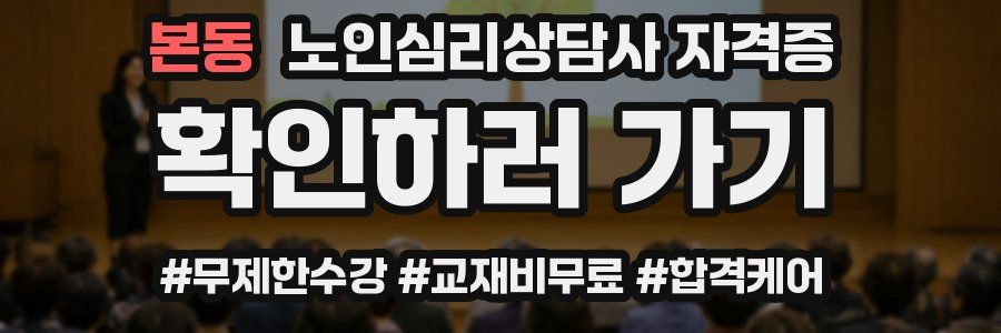본동 노인 심리 상담사 자격증