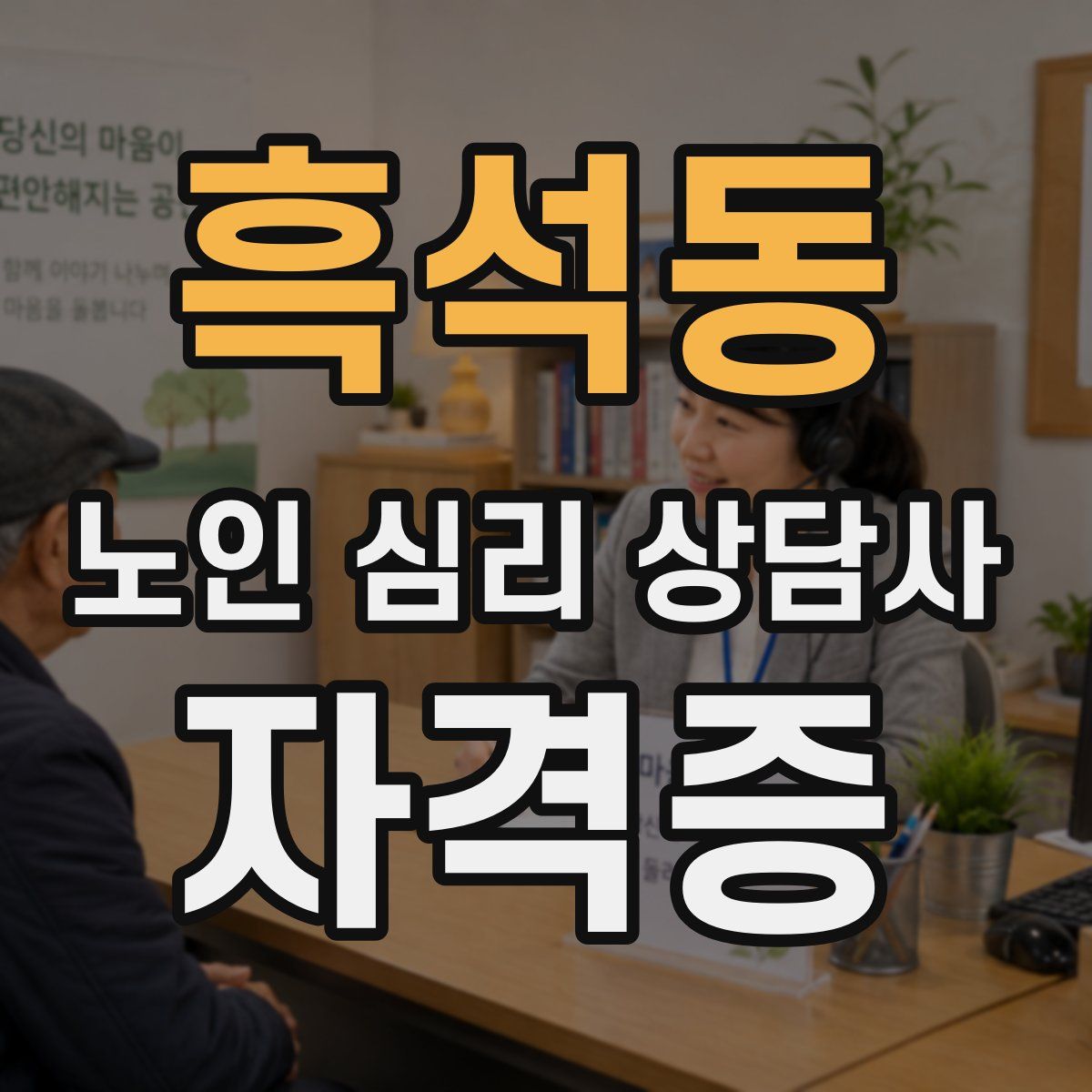 흑석동 노인 심리 상담사 자격증
