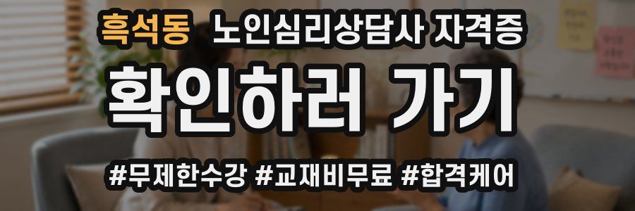 흑석동 노인 심리 상담사 자격증
