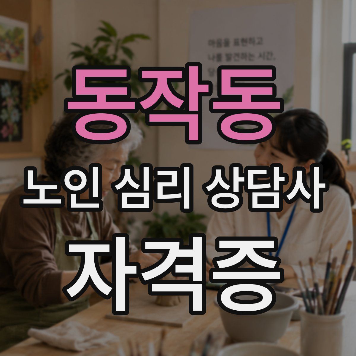 동작동 노인 심리 상담사 자격증