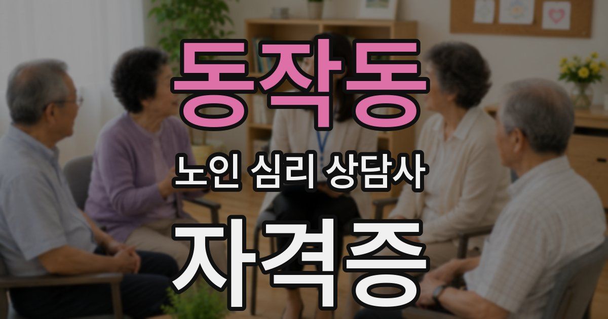 동작동 노인 심리 상담사 자격증