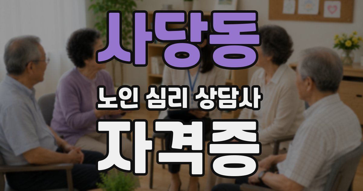 사당동 노인 심리 상담사 자격증
