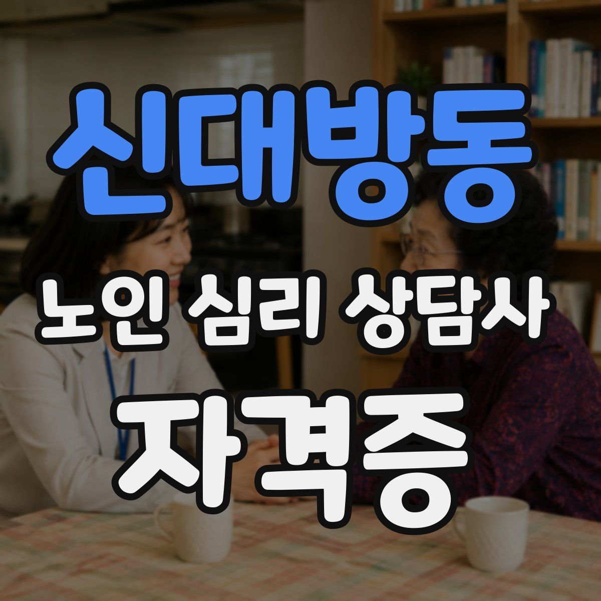 신대방동 노인 심리 상담사 자격증