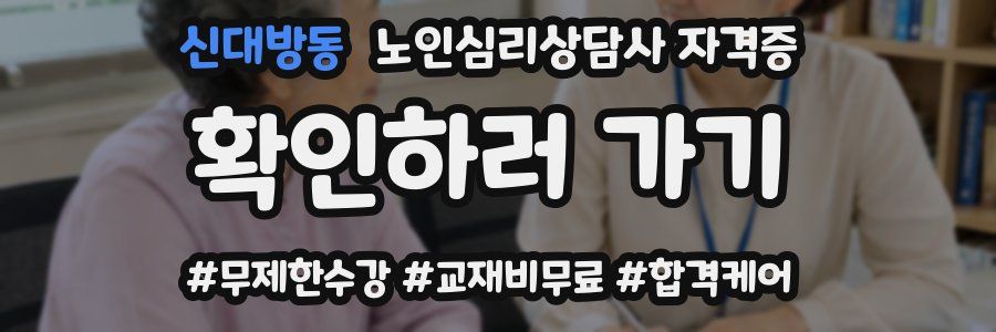 신대방동 노인 심리 상담사 자격증
