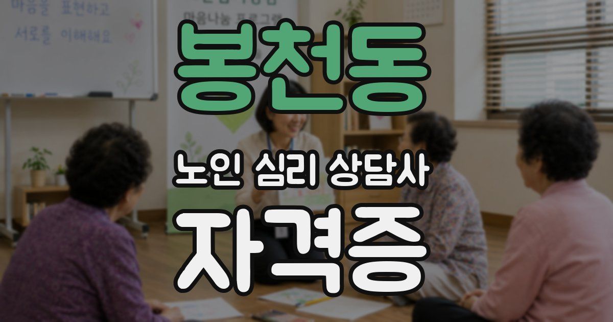 봉천동 노인 심리 상담사 자격증