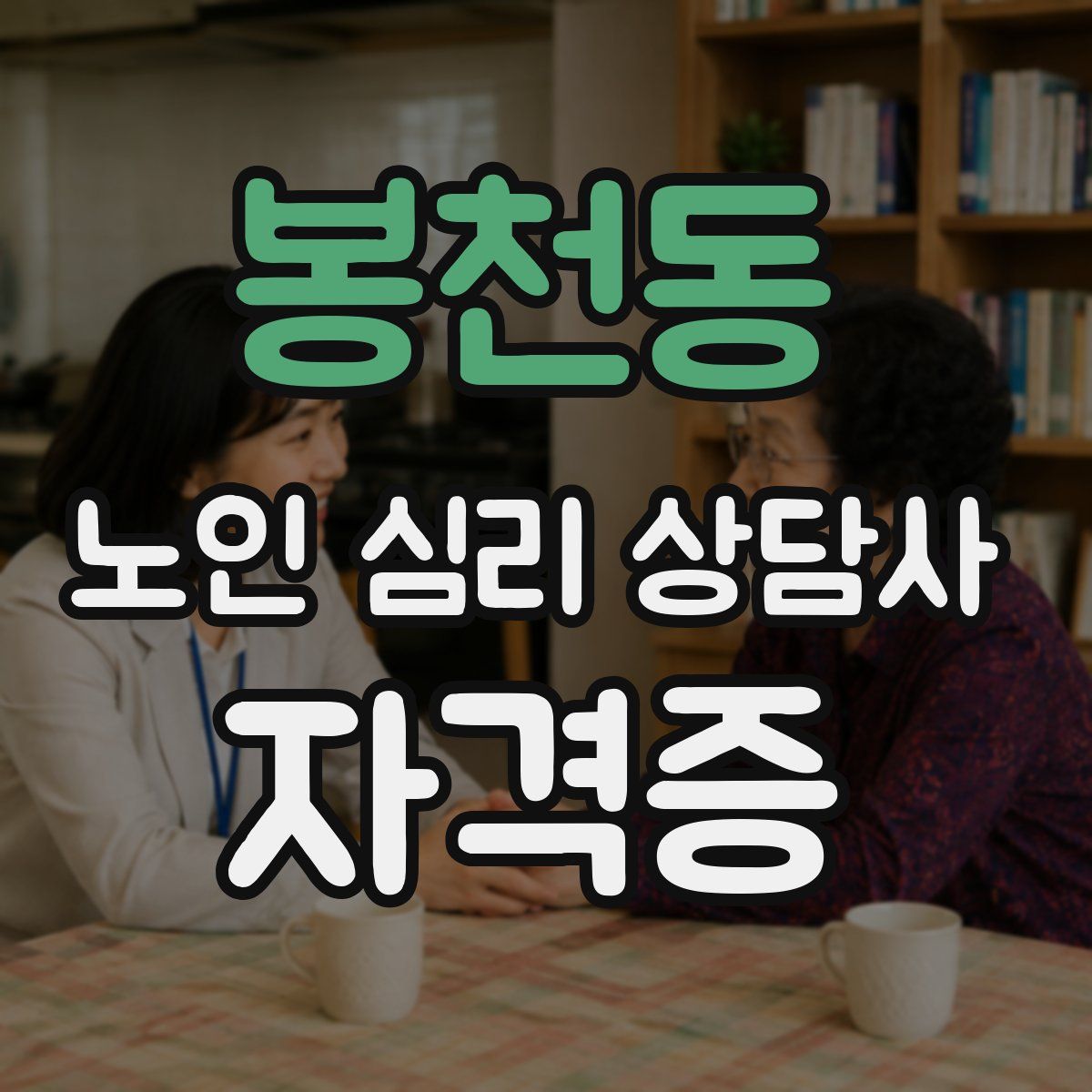 봉천동 노인 심리 상담사 자격증