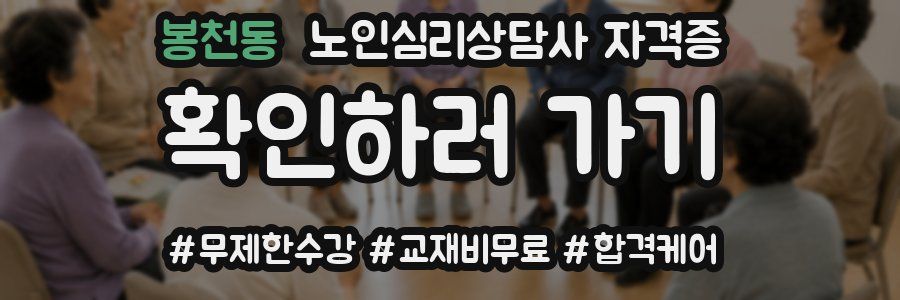 봉천동 노인 심리 상담사 자격증