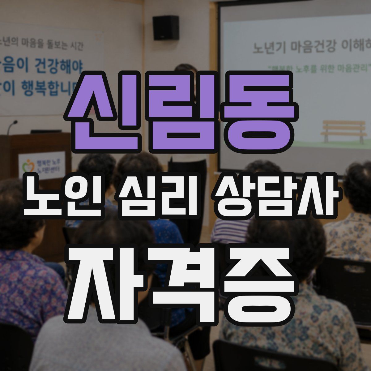 신림동 노인 심리 상담사 자격증