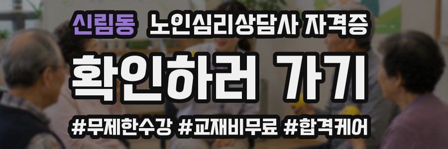 신림동 노인 심리 상담사 자격증