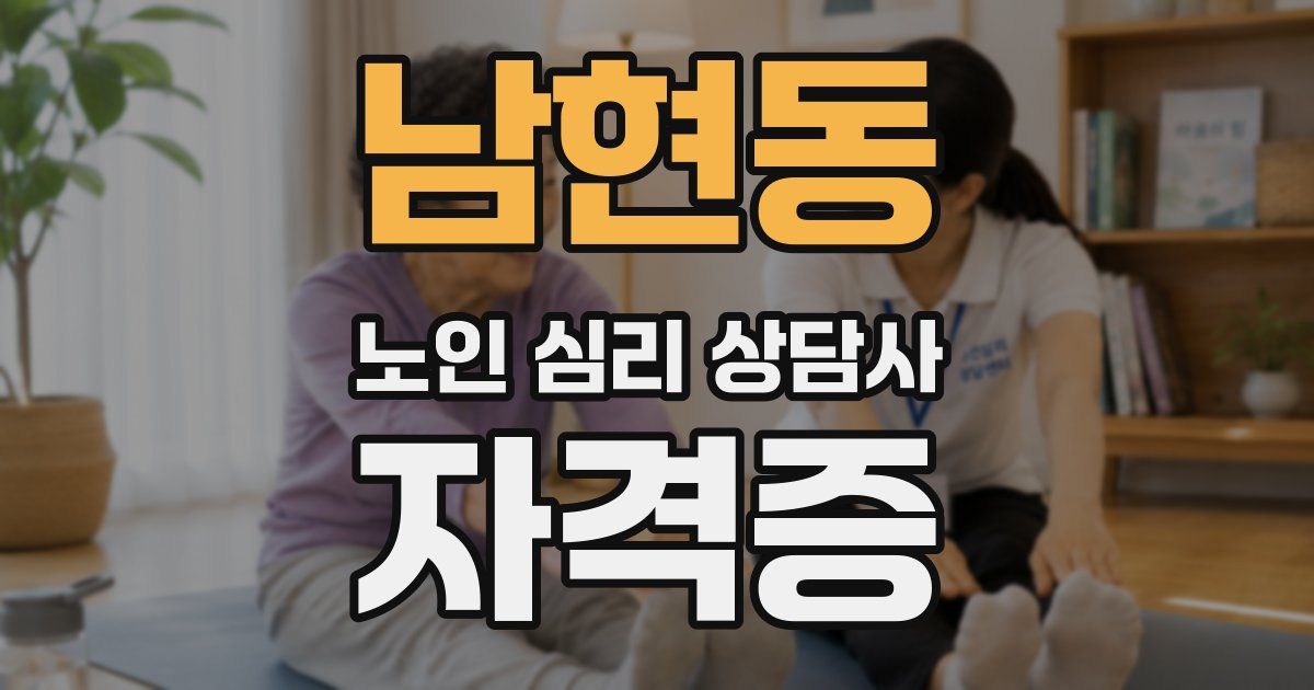남현동 노인 심리 상담사 자격증