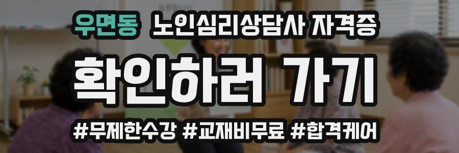 우면동 노인 심리 상담사 자격증