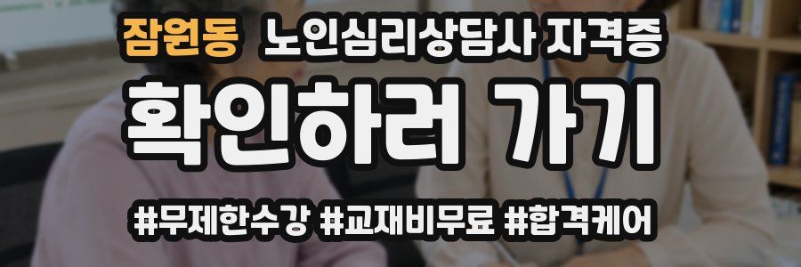 잠원동 노인 심리 상담사 자격증