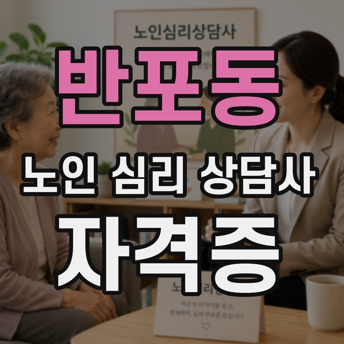 반포동 노인 심리 상담사 자격증