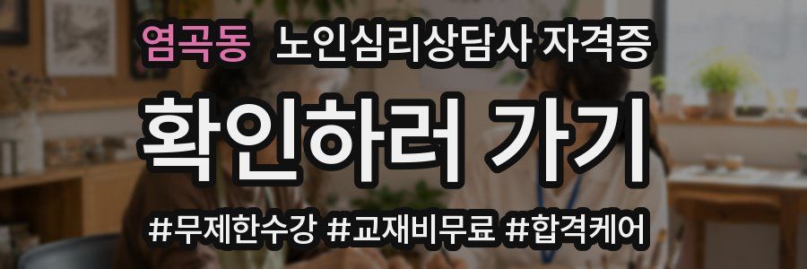 염곡동 노인 심리 상담사 자격증