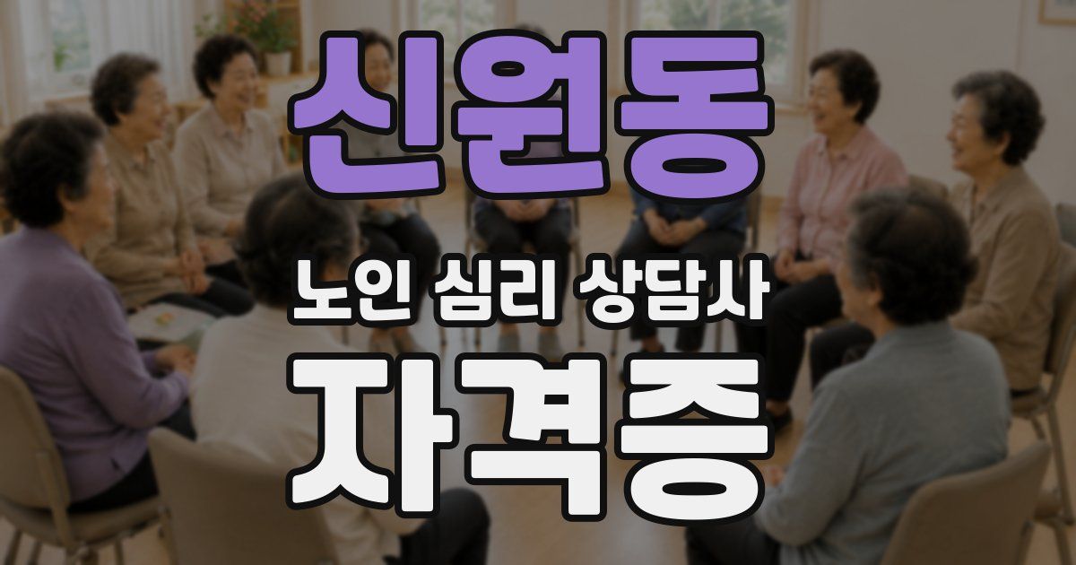 신원동 노인 심리 상담사 자격증