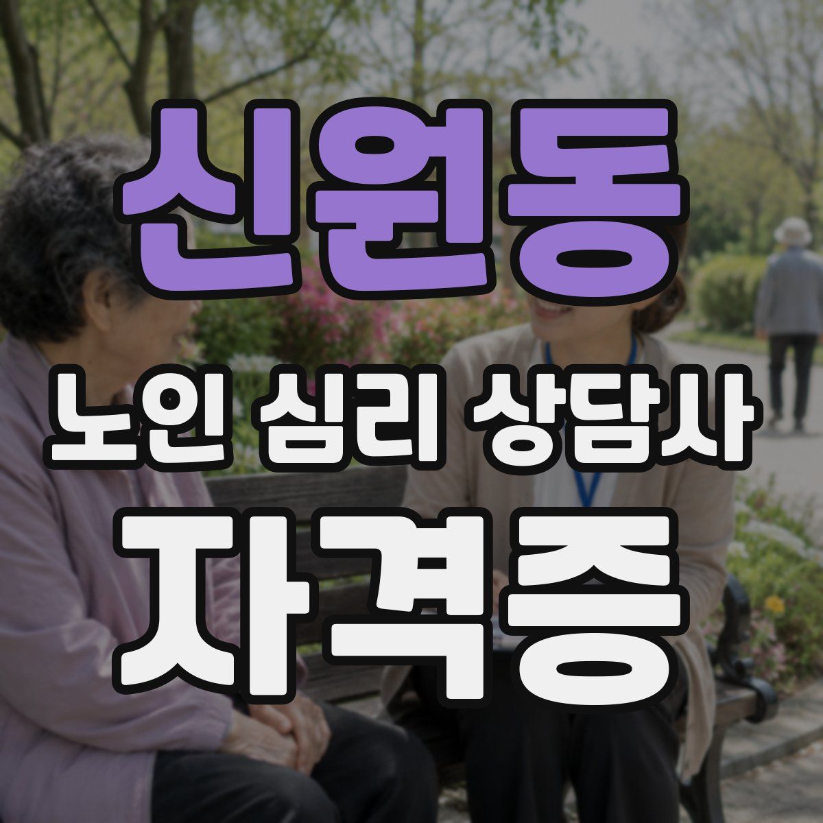 신원동 노인 심리 상담사 자격증