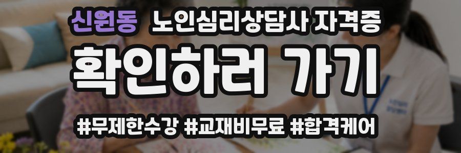 신원동 노인 심리 상담사 자격증