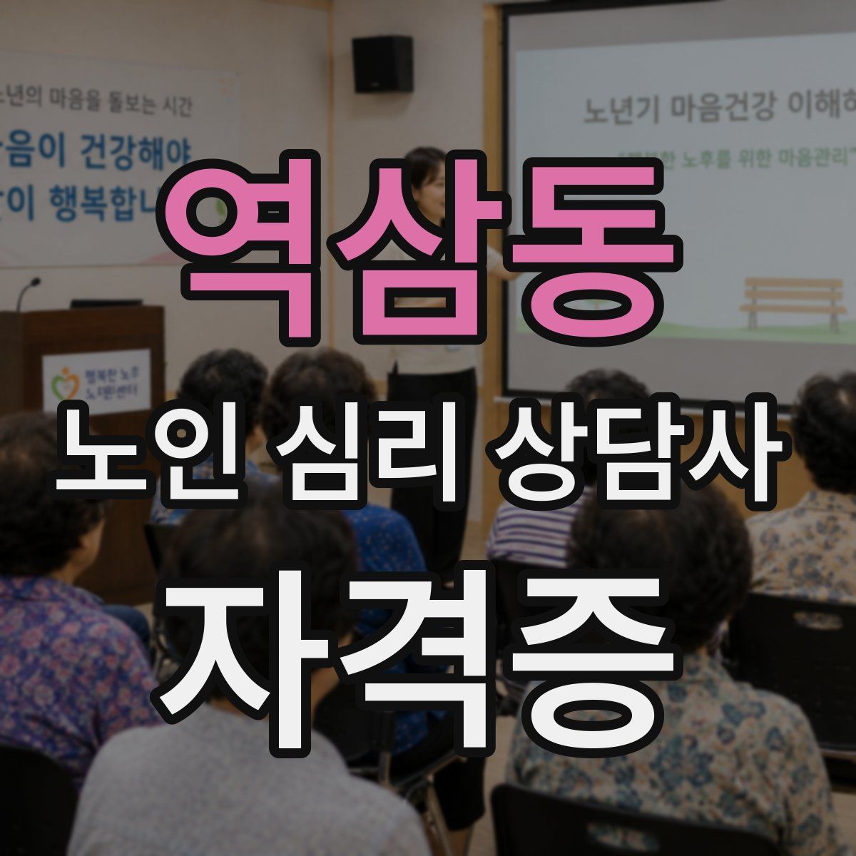 역삼동 노인 심리 상담사 자격증