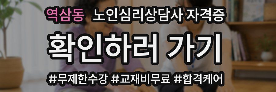 역삼동 노인 심리 상담사 자격증