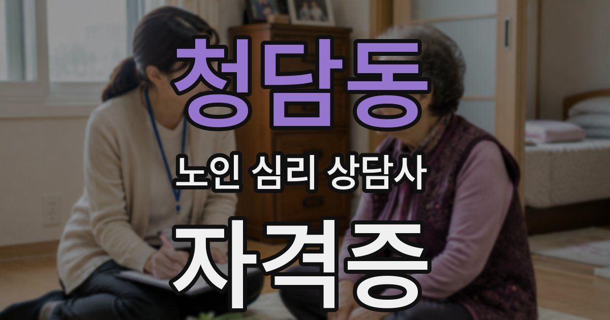 청담동 노인 심리 상담사 자격증