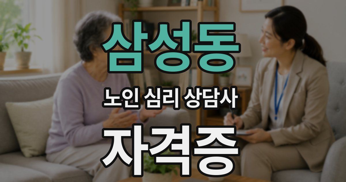 삼성동 노인 심리 상담사 자격증