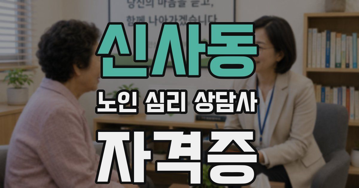 신사동 노인 심리 상담사 자격증